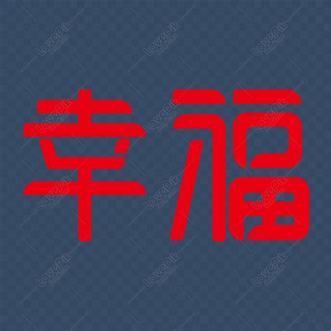 幸福字體|43個免費的幸福字體下載，字體無版權可商業用途，不用屬名又可。